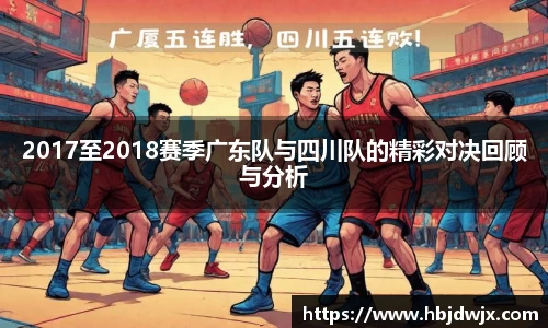2017至2018赛季广东队与四川队的精彩对决回顾与分析