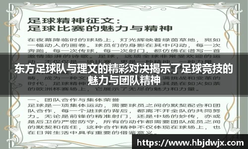 东方足球队与理文的精彩对决揭示了足球竞技的魅力与团队精神