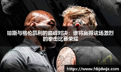 琼斯与格伦凯利的巅峰对决：谁将赢得这场激烈的拳击比赛荣耀